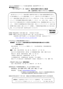 マイクロドース（MD）臨床試験の現状と展望