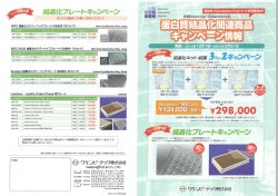 ワケンビーテック 蛋白質結晶化関連商品キャンペーン情報141201