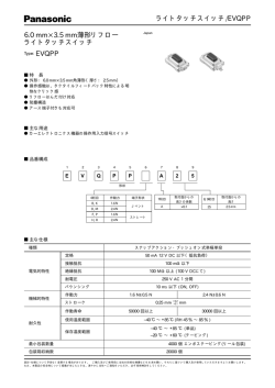 ライトタッチスイッチ/EVQPP 6.0 mm 3.5 mm薄形リフロー ライトタッチ