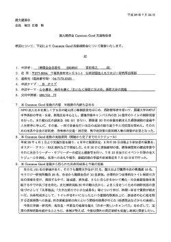 標記について、 下記により C。mm。n G。。d活動補助
