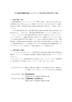 「MF登録申請書類申請前チェックリスト」作成の背景と利用に関するご
