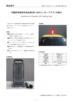 可搬形特殊信号発光機MF-84R（シガープラグ）の紹介（PDF 665KB）