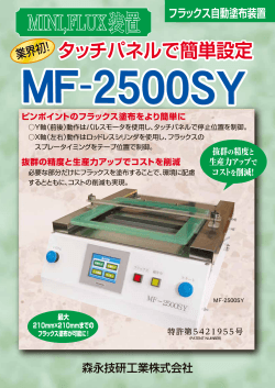 フラックス自動塗布装置MFシリーズMF2500SY（特許第
