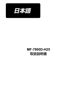 MF-7900D-H25 取扱説明書