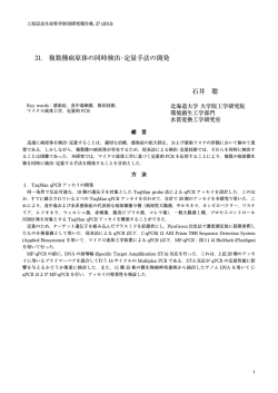 複数種病原体の同時検出･定量手法の開発