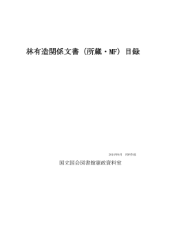 林有造関係文書（所蔵・MF）目録