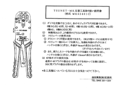 T SUNET-MK圧着工具取り扱い説明害 (形式 MK5240ーC)