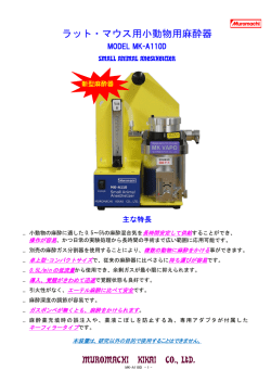 ラット・マウス用小動物用麻酔器