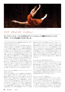 マリア・コチェトコワ インタビューサンフランシスコ・バレエ