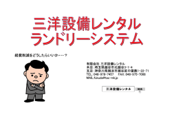 ランドリーシステムの詳しい説明