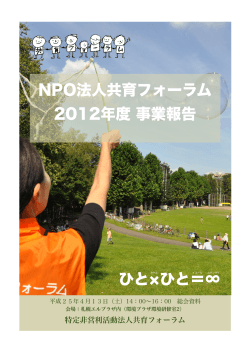 ひとひと＝∞ NPO法人共育フォーラム2012年度事業報告