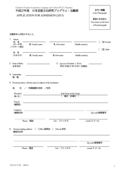 平成27年度 日本言語文化研究プログラム・志願票 APPLICATION FOR