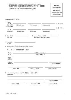 平成27年度 日本言語文化研究プログラム・志願票 APPLICATION FOR