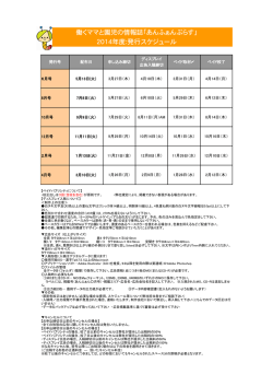 働くママと園児の情報誌「あんふぁんぷらす」 2014年度:発行スケジュール