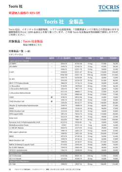 Tocris 社 全製品