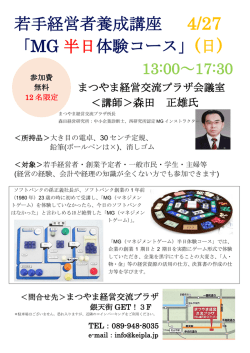 若手経営者養成講座 4/27 「MG 半日体験コース」(日)