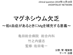 マグネシウム欠乏 〜低K血症があるときにMgを補充する意義