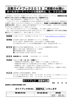 H24年度版「企業ガイドブックご掲載のお願い