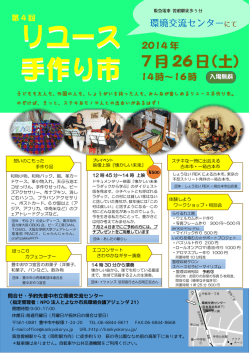 リユース 手作り市 - 豊中市立環境交流センター