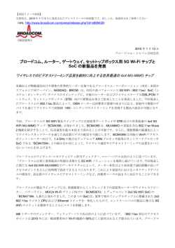 ブロードコム、ルーター、ゲートウェイ、セットトップボックス用 5G Wi-Fi