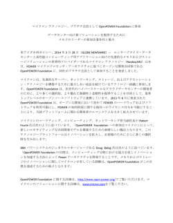 マイクロン テクノロジー、プラチナ会員として OpenPOWER