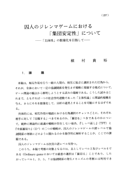 囚人のジレンマゲームにおける 「集団安定性」 について