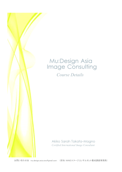 イメージコンサルタント養成講座 - Mu:Design Asia Image Consulting