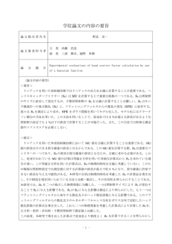 論文要旨・審査の要旨