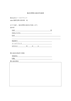 販売者開示請求申請書