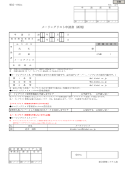 メーリングリスト申請書（新規）