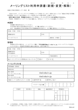 メーリングリスト利用申請書（新規・変更・解除）