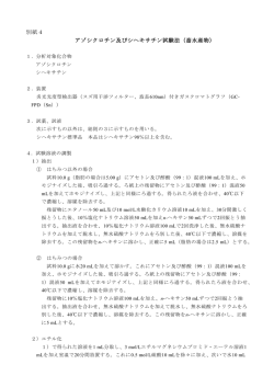 別紙4 アゾシクロチン及びシヘキサチン試験法（畜水産物）