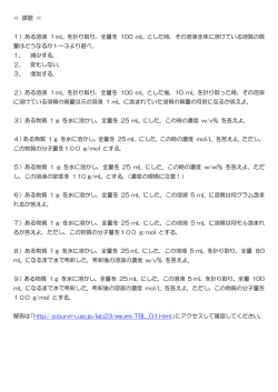 ＝ 課題 ＝ 1）ある溶液 1mL を計り取り，全量を 100 mL とした時，その