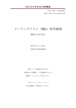 メーリングリスト（ML）利用要領