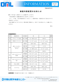 検査内容変更のお知らせ [詳細PDF]