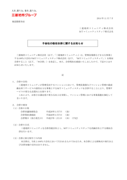 子会社の吸収合併に関するお知らせ