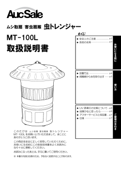 捕虫器 MT-100L 取扱説明書