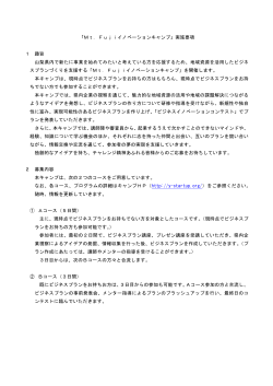実施要項（PDF形式） - Mt.Fujiイノベーションキャンプ