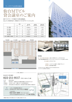 仙台 MTビル貸会議室