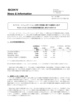 モバイル・コミュニケーション分野の営業権に関する減損計上及び