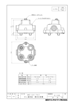 MC－UV－7A1 BL認定品 混合分波器 IN