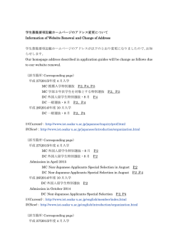 学生募集要項記載ホームページのアドレス変更について（PDF