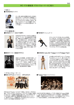 ＜MC＞ ＜ゲストパフォーマー＞ MC・ゲスト審査員・ゲストパフォーマー