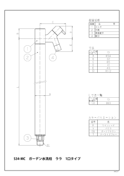 S34-MC ガーデン水洗柱 ララ 1口タイプ