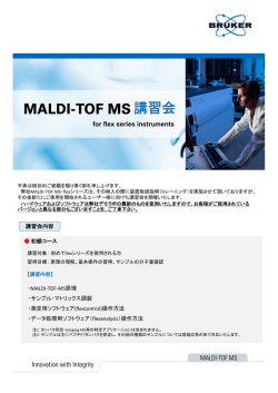 MALDI TOF MS 講習会