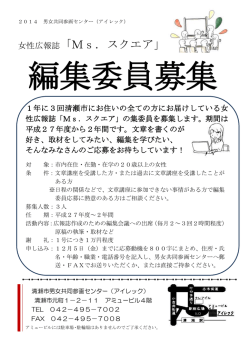 女性広報誌「Ms．スクエア」