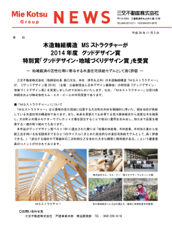 MSストラクチャーがグッドデザイン賞特別賞を受賞(PDF)