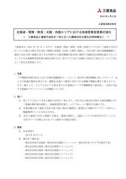 北海道・関東・新潟・北陸・四国エリアにおける地域密着型