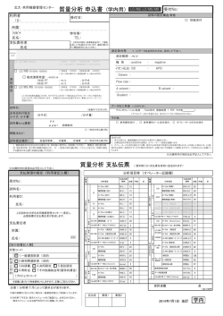 質量分析 申込書 (学内用） LC/MS, LC/MS/MS