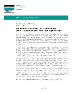 東レ・ダウコーニング